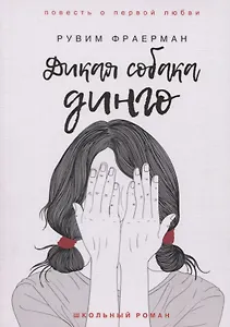 Дикая собака динго, или Повесть о первой любви