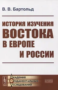 История изучения Востока в Европе и России