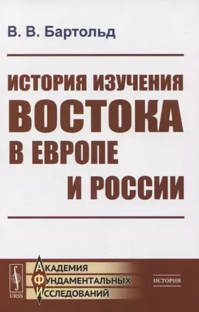 История изучения Востока в Европе и России — 2823477 — 1