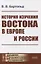 История изучения Востока в Европе и России — 2823477 — 1