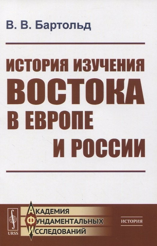 Книга История изучения Востока в Европе и России () — 1