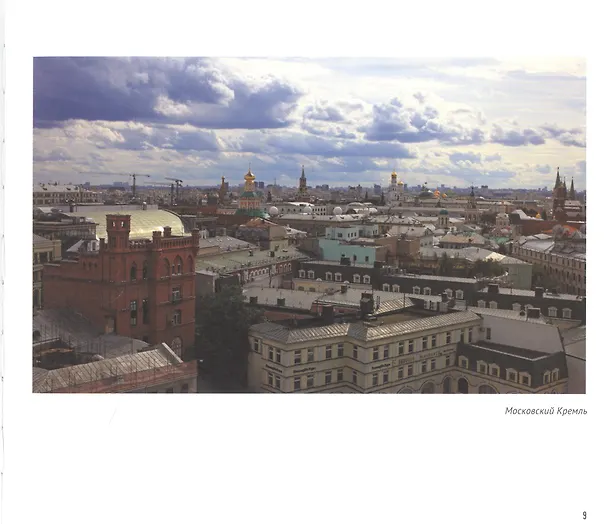 Книга Москва не город, а целый мир. И целого мира мало (Дмитрий Степанов) — 3