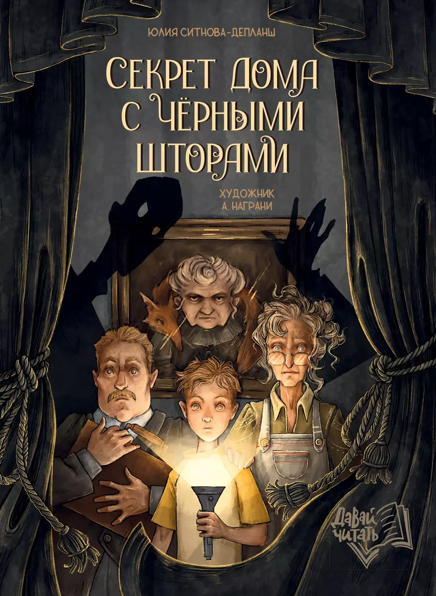 Секрет дома с черными шторами (Юлия Ситнова-Депланш) - купить книгу с  доставкой в интернет-магазине «Читай-город». ISBN: 978-5-222-41488-0