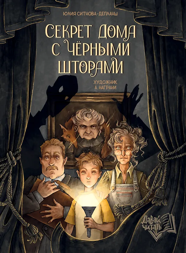 Книга Секрет дома с черными шторами (Юлия Ситнова-Депланш) — 1