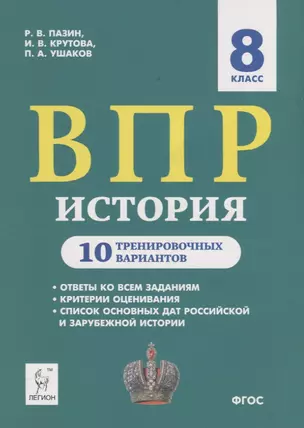 История. ВПР. 8 класс. 10 тренировочных вариантов. Учебно-методическое пособие — 7776014 — 1