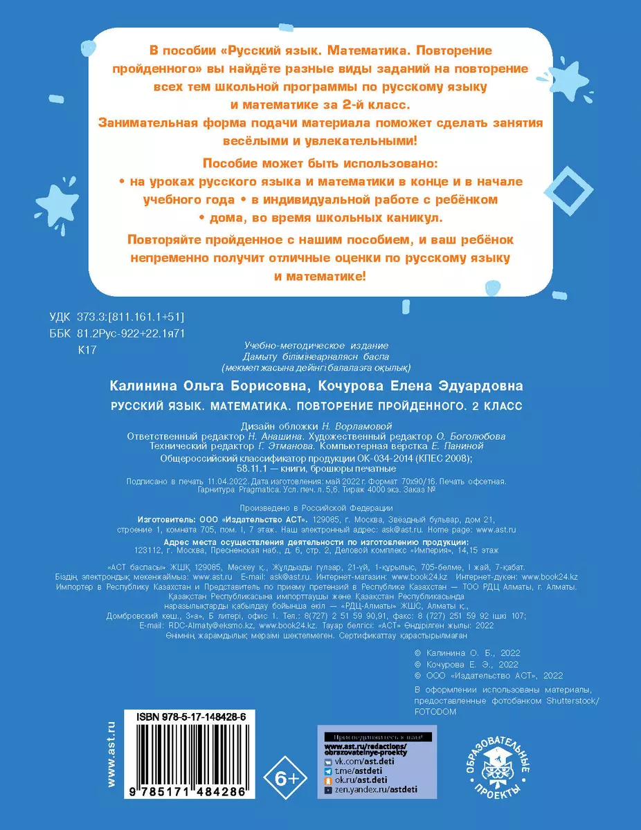 Русский язык. Математика. Повторение пройденного. 2 класс (Ольга Калинина,  Елена Кочурова) - купить книгу с доставкой в интернет-магазине  «Читай-город». ISBN: 978-5-17-148428-6