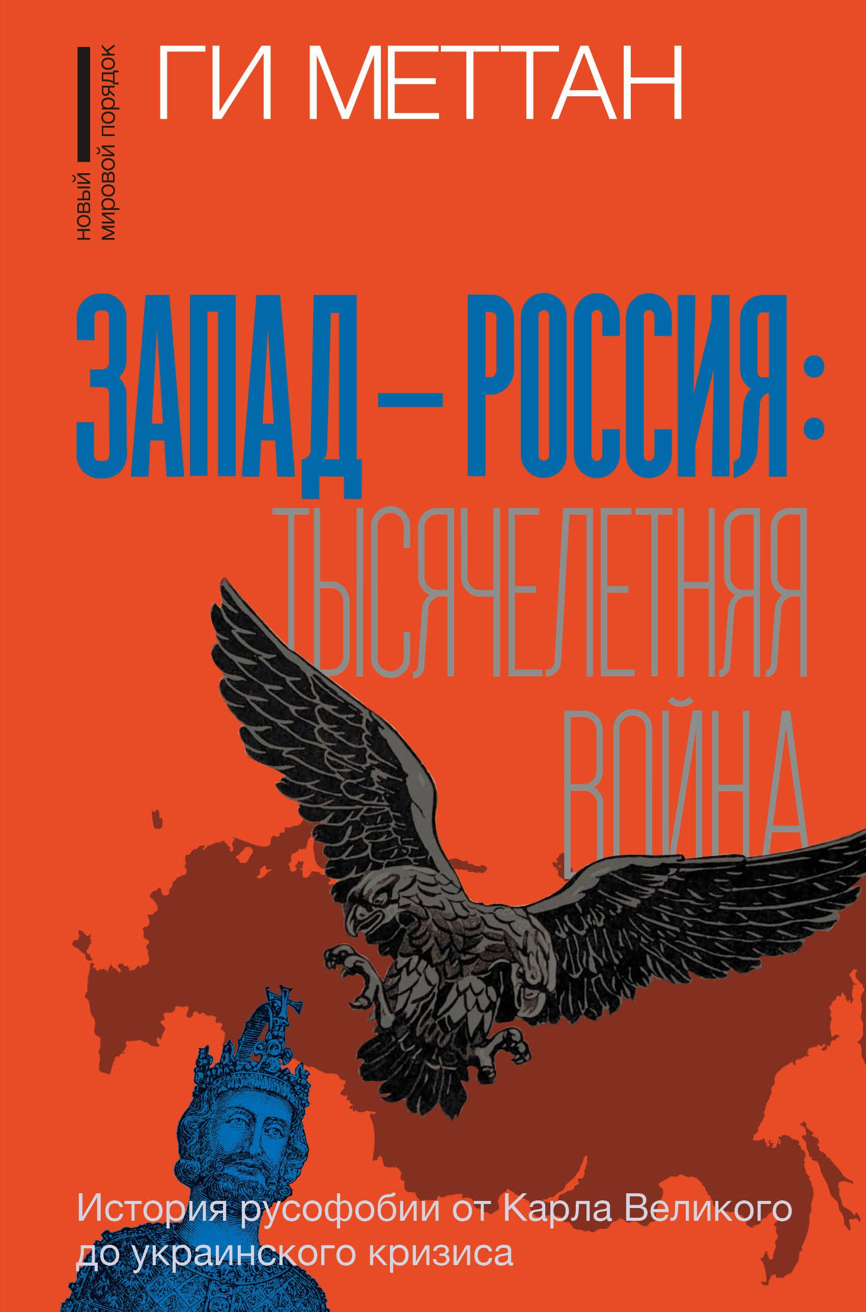 

Запад-Россия: Тысячелетняя война. История русофобии от Карла Великого до украинского кризиса