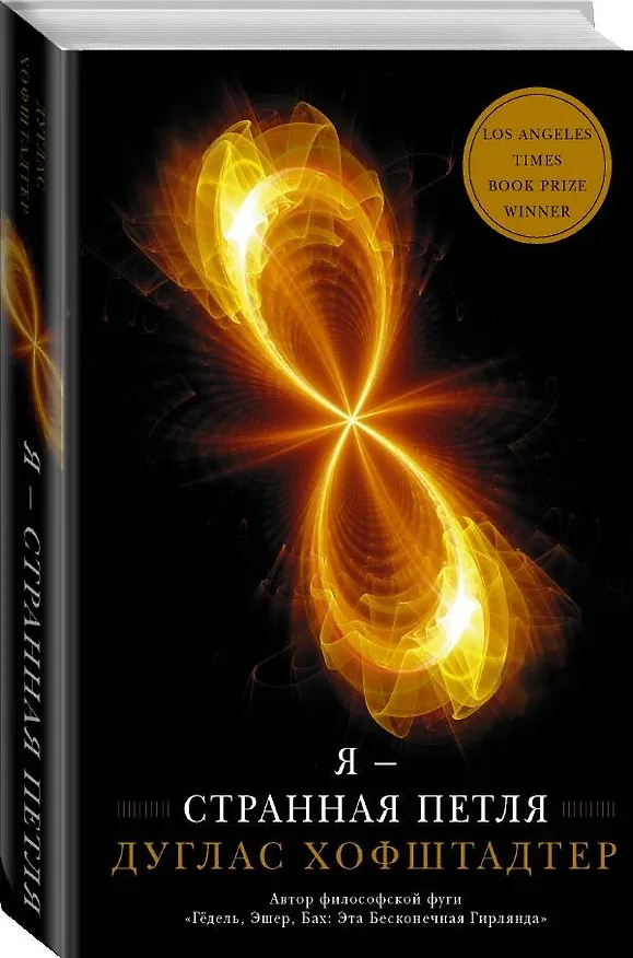 Книга Я — странная петля (Дуглас Хофштадтер) — 4
