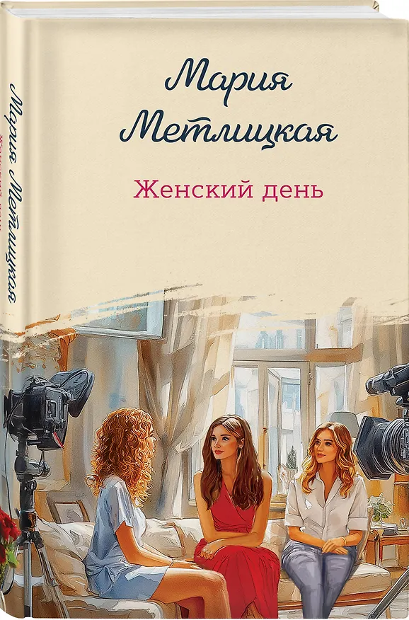 Книга Женский день (Мария Метлицкая) — 4