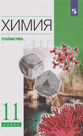 Книга Химия: 11 класс: углублённый уровень: учебник (Николай Кузьменко, Валерий Лунин, Вадим Еремин, Андрей Дроздов)