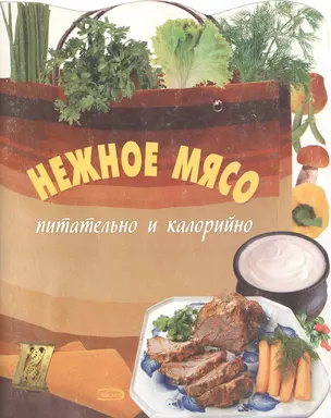 Нежное мясо. Питательно и калорийно — 2142581 — 1