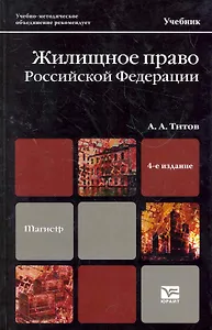 Жилищное право Российской Федерации 4-е изд. пер. и доп.