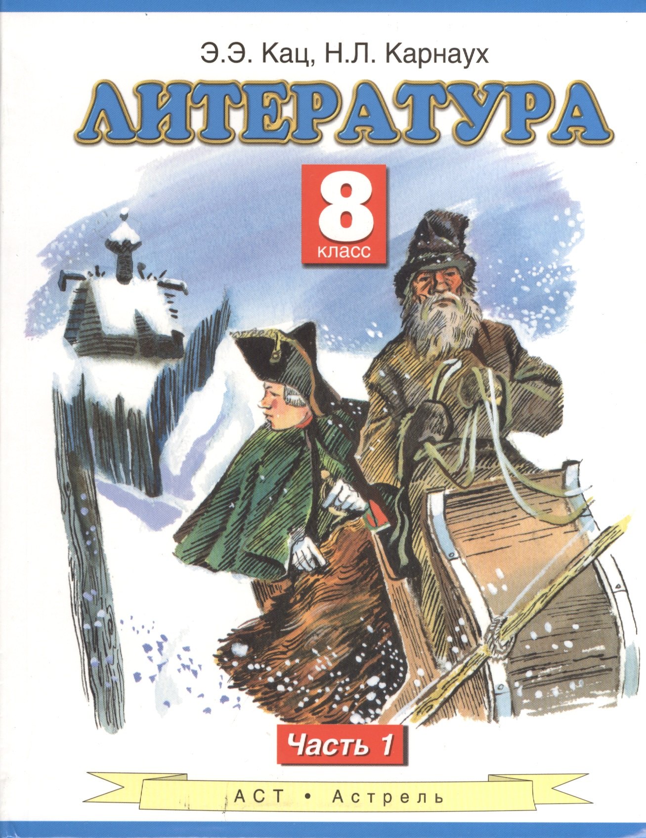 

Литература. 8 класс. Учебник. в 2-х частях. Часть 1