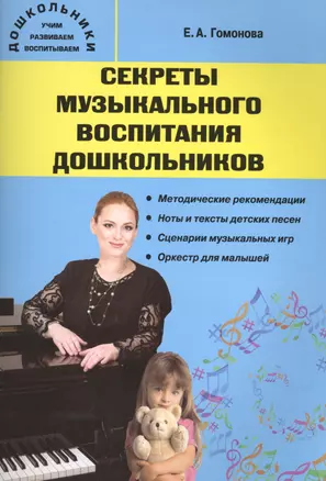 Секреты музыкального воспитания дошкольников: музыкальный сборник — 2494521 — 1