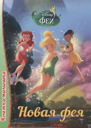 Книга Новая фея ()