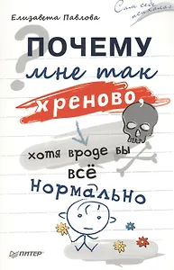 Почему мне так хреново, хотя вроде бы всё нормально