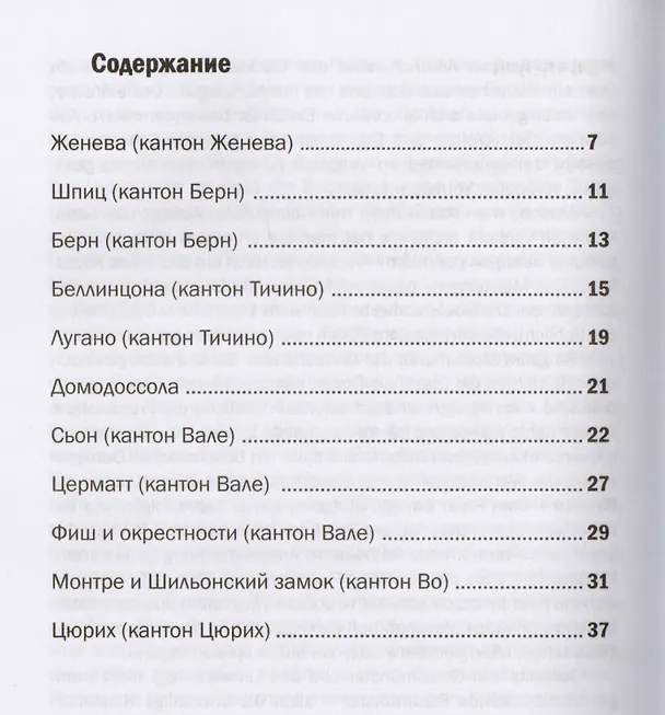 Книга Очарованный Швейцарией путешественник (книга на 3-х языках) () — 2