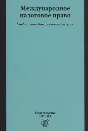 Международное налоговое право — 2634948 — 1