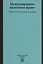 Международное налоговое право — 2634948 — 1