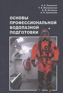 Основы профессиональной водолазной подготовки. Учебное пособие