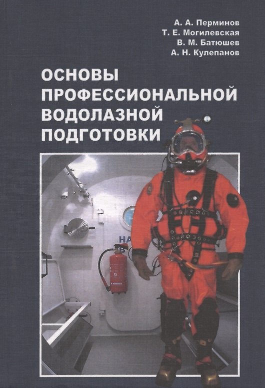 Книга Основы профессиональной водолазной подготовки. Учебное пособие () — 1