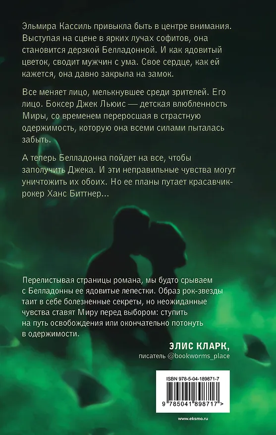 Книга Лепестки Белладонны (Джулия Вольмут) — 2