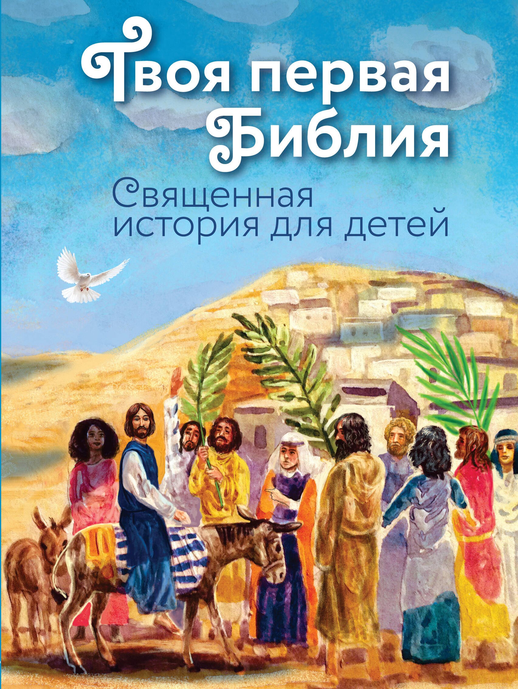 

Твоя первая Библия: Священная история для детей
