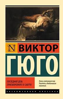 Последний день приговоренного к смерти