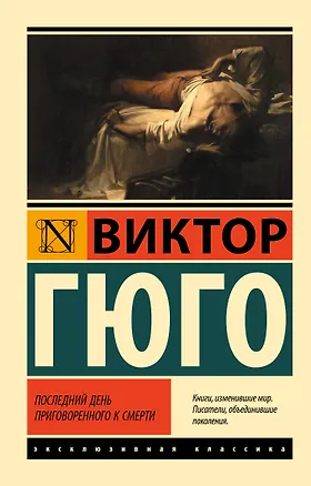 Книга Последний день приговоренного к смерти (Виктор Мари Гюго)