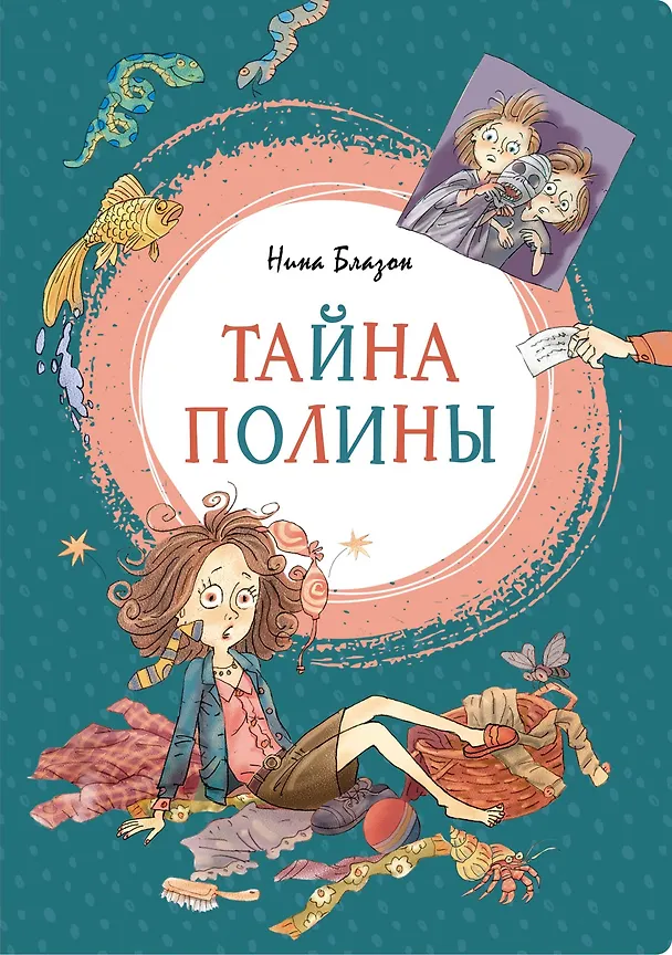Книга Тайна Полины (Нина Блазон) — 1