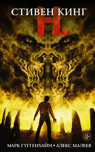 Н.: графический роман