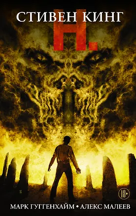 Книга Н.: графический роман (Стивен Кинг)