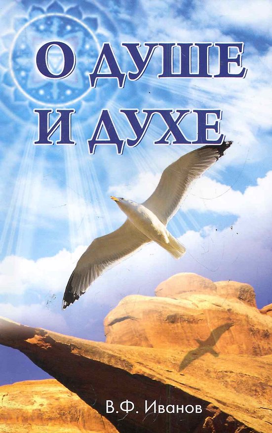 Книга О душе и Духе. Ловушки и ошибки на духовном пути / 3 изд. (Виктор Иванов) — 1