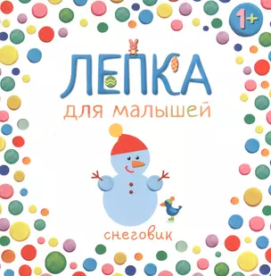 Лепка для малышей. Снеговик — 2386656 — 1