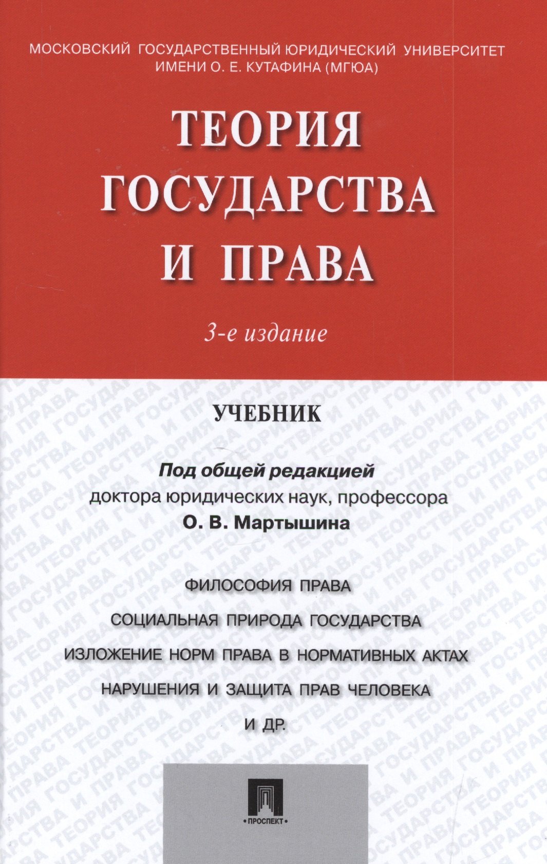 

Теория государства и права.Уч.-3-е изд.