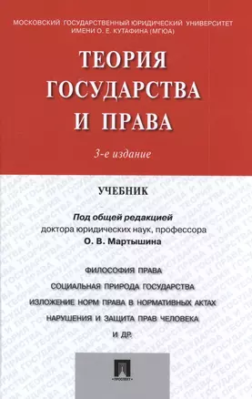 Теория государства и права.Уч.-3-е изд. — 2509110 — 1