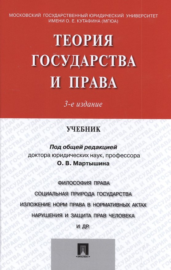 Книга Теория государства и права.Уч.-3-е изд. () — 1