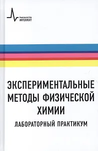 Экспериментальные методы физической химии. Лабораторный практикум