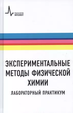 Экспериментальные методы физической химии. Лабораторный практикум — 2587486 — 1