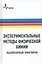 Экспериментальные методы физической химии. Лабораторный практикум — 2587486 — 1