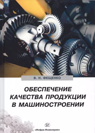 Обеспечение качества продукции в машиностроении (Фещенко) — 2680842 — 1