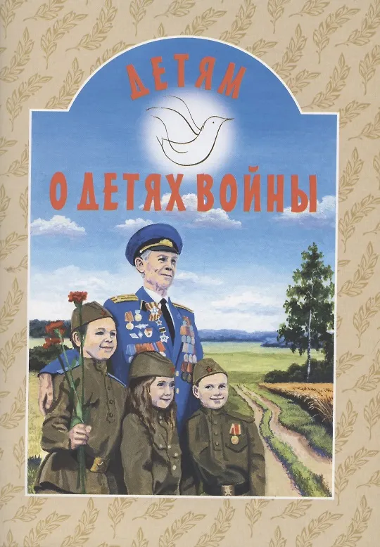 Книга Детям о детях войны (Татьяна Дашкевич) — 1
