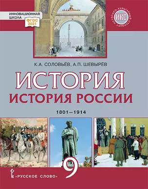 История. История России. 1801-1914: учебник для 9 класса общеобразовательных организаций — 3048976 — 1