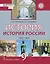 История. История России. 1801-1914: учебник для 9 класса общеобразовательных организаций — 3048976 — 1