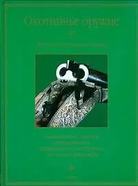 Охотничье оружие