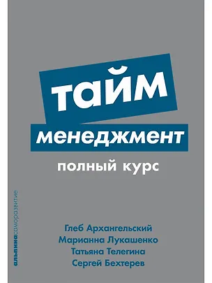 Книга Тайм-менеджмент: Полный курс (Татьяна Телегина, Глеб Архангельский, Марианна Лукашенко)