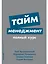 Тайм-менеджмент: Полный курс — 2974865 — 1