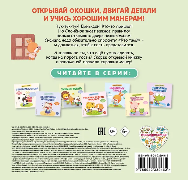 Книга Хорошие манеры. Идем в гости () — 2