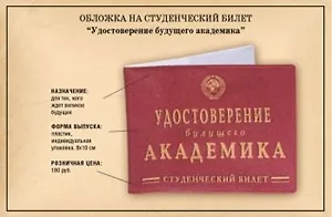 Обложка на студен. билет Удост. будущего Академика (Ку-00027) 2308702 — 1