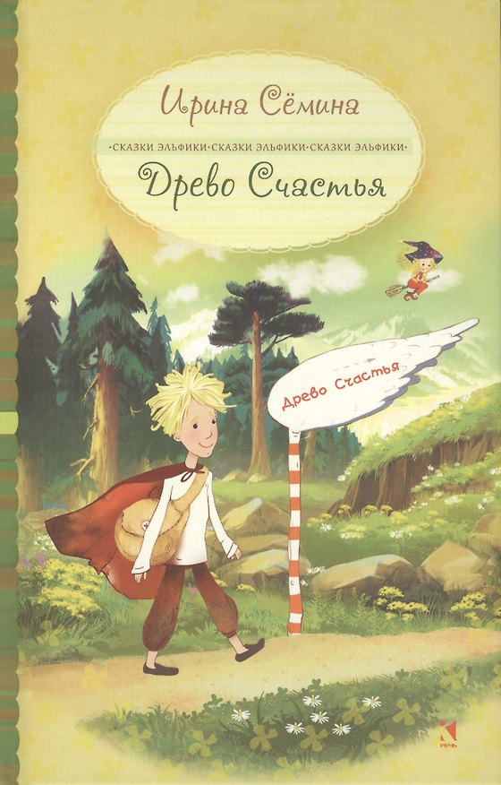 Книга Древо счастья (Ирина Семина) — 1